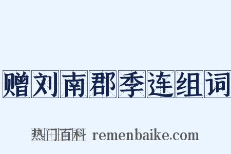 赠刘南郡季连组词是什么意思的图片